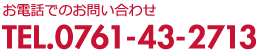 お電話でのお問い合わせ｜TEL.0761-43-2713