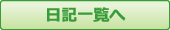 き楽な里日記一覧へ