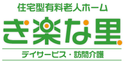 住宅型有料老人ホーム「き楽な里」｜デイサービス・訪問介護