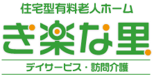 住宅型有料老人ホーム「き楽な里」｜デイサービス・訪問介護