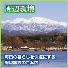 周辺環境｜毎日の暮らしを快適にする周辺施設のご案内