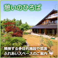 憩いのひろば｜隣接する多目的施設や菜園ふれあいスペースのご案内