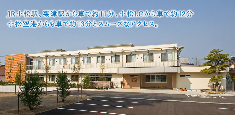 JR小松駅、粟津駅から車で約11分、小松I.Cから車で約12分、小松空港からも車で約13分とスムーズなアクセス。